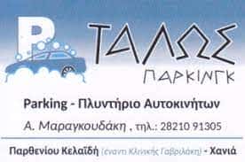 ΜΑΡΑΓΚΟΥΔΑΚΗ ΑΙΚΑΤΕΡΙΝΗ – PARKING ΠΛΥΝΤΗΡΙΟ ΑΥΤΟΚΙΝΗΤΩΝ ΤΑΛΩΣ – ΧΑΝΙΑ ΚΡΗΤΗΣ