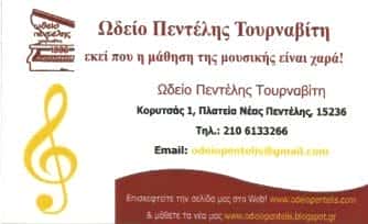 ΩΔΕΙΟ ΠΕΝΤΕΛΗΣ | ΩΔΕΙΟ | ΝΕΑ ΠΕΝΤΕΛΗ