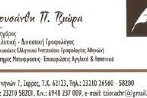 ΤΖΙΩΡΑ ΧΡΥΣΑΝΘΗ ΔΙΚΗΓΟΡΙΚΟ ΓΡΑΦΕΙΟ ΣΕΡΡΕΣ