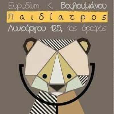 ΒΟΥΛΟΥΜΑΝΟΥ ΕΥΡΥΔΙΚΗ – ΠΑΙΔΙΑΤΡΟΣ – ΣΠΑΡΤΗ ΛΑΚΩΝΙΑ