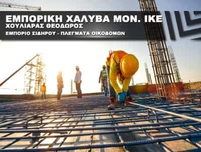 ΕΜΠΟΡΙΟ ΣΙΔΗΡΟΥ ΟΙΚΟΔΟΜΩΝ ΩΡΑΙΟΚΑΣΤΡΟ ΘΕΣΣΑΛΟΝΙΚΗΣ-ΕΜΠΟΡΙΚΗ ΧΑΛΥΒΑ ΜΟΝ ΙΚΕ