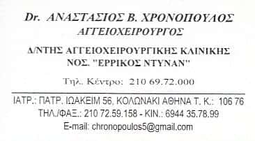 ΧΡΟΝΟΠΟΥΛΟΣ ΑΝΑΣΤΑΣΙΟΣ | ΑΓΓΕΙΟΧΕΙΡΟΥΡΓΟΣ | ΚΟΛΩΝΑΚΙ