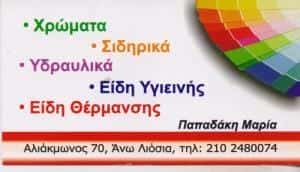 ΖΕΡΒΑΣ ΟΡΕΣΤΗΣ – ΧΡΩΜΑΤΟΠΩΛΕΙΟ ΣΙΔΗΡΙΚΑ ΥΔΡΑΥΛΙΚΑ ΕΙΔΗ – ΑΝΩ ΛΙΟΣΙΑ ΑΤΤΙΚΗ