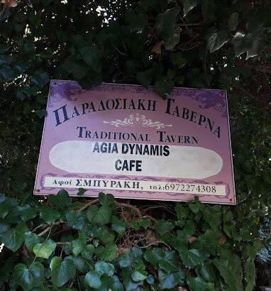 ΑΓΙΑ ΔΥΝΑΜΙΣ – ΣΜΠΥΡΑΚΗΣ ΑΝΤΩΝΙΟΣ – AGIA DINAMIS – ΤΑΒΕΡΝΑ ΕΣΤΙΑΤΟΡΙΟ – ΡΕΘΥΜΝΟ