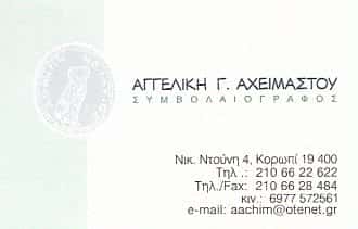 ΣΥΜΒΟΛΑΙΟΓΡΑΦΟΣ ΚΟΡΩΠΙ-ΑΧΕΙΜΑΣΤΟΥ ΑΓΓΕΛΙΚΗ