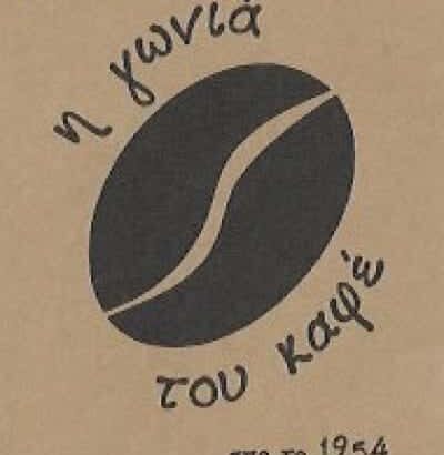 Η ΓΩΝΙΑ ΤΟΥ ΚΑΦΕ – ΜΠΑΛΑΜΠΕΚΟΣ ΑΠΟΣΤΟΛΟΣ – ΚΑΦΕΚΟΠΤΕΙΟ – ΖΩΓΡΑΦΟΥ ΑΤΤΙΚΗ