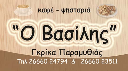 Ο ΒΑΣΙΛΗΣ – ΤΣΕΣ ΒΑΣΙΛΕΙΟΣ – ΤΑΒΕΡΝΑ – ΕΣΤΙΑΤΟΡΙΟ – ΨΗΣΤΑΡΙΑ – ΓΚΡΙΚΑ ΠΑΡΑΜΥΘΙΑ ΘΕΣΠΡΩΤΙΑΣ
