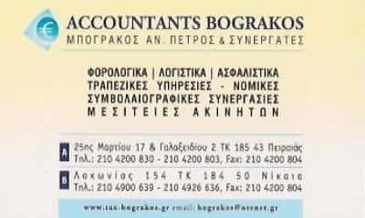 ΛΟΓΙΣΤΙΚΟ ΓΡΑΦΕΙΟ ΠΕΙΡΑΙΑ- BOGRAKOS ACCOUNTANTS S.A – ΜΠΟΓΡΑΚΟΣ ΠΕΤΡΟΣ ΚΑΙ ΣΥΝΕΡΓΑΤΕΣ