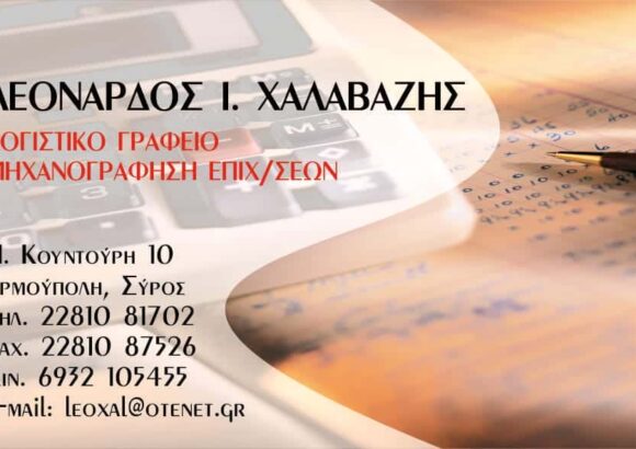 ΛΟΓΙΣΤΙΚΟ ΓΡΑΦΕΙΟ ΕΡΜΟΥΠΟΛΗ ΣΥΡΟΥ-ΧΑΛΑΒΑΖΗΣ ΛΕΟΝΑΡΔΟΣ
