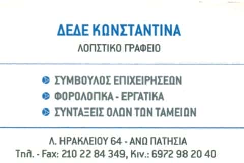 ΛΟΓΙΣΤΙΚΟ ΓΡΑΦΕΙΟ ΠΑΤΗΣΙΑ-ΔΕΔΕ ΚΩΝΣΤΑΝΤΙΝΑ