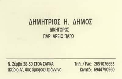 ΔΙΚΗΓΟΡΙΚΟ ΓΡΑΦΕΙΟ ΙΩΑΝΝΙΝΑ-ΔΗΜΟΣ ΔΗΜΗΤΡΙΟΣ