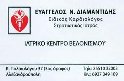 ΚΑΡΔΙΟΛΟΓΟΣ ΑΛΕΞΑΝΔΡΟΥΠΟΛΗ-ΔΙΑΜΑΝΤΙΔΗΣ ΕΥΑΓΓΕΛΟΣ