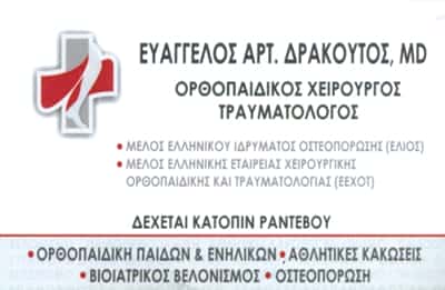 ΟΡΘΟΠΕΔΙΚΟΣ ΑΡΚΑΛΟΧΩΡΙ ΗΡΑΚΛΕΙΟΥ-ΔΡΑΚΟΥΤΟΣ ΕΥΑΓΓΕΛΟΣ