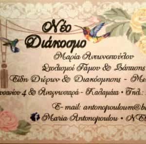 ΑΝΤΩΝΟΠΟΥΛΟΥ ΜΑΡΙΑ – ΝΕΟ ΔΙΑΚΟΣΜΟ – ΕΙΔΗ ΔΙΑΚΟΣΜΗΣΗΣ ΚΑΛΑΜΑΤΑ ΜΕΣΣΗΝΙΑΣ