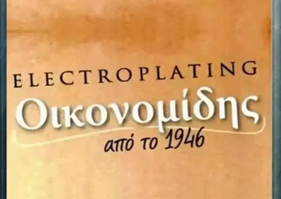 ΔΙΟΝΥΣΟΠΟΥΛΟΣ ΕΥΓΕΝΙΟΣ & ΣΙΑ ΕΕ – ELECTROPLATING-ΟΙΚΟΝΟΜΙΔΗΣ – ΕΠΙΜΕΤΑΛΛΩΣΕΙΣ ΑΘΗΝΑ