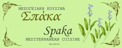 ΓΕΩΡΓΙΟΥ ΚΑΡΟΛΙΝΑ – ΜΕΣΟΓΕΙΑΚΗ ΚΟΥΖΙΝΑ ΣΠΑΚΑ – ΕΣΤΙΑΤΟΡΙΟ ΤΑΒΕΡΝΑ – ΑΡΕΟΠΟΛΗ ΛΑΚΩΝΙΑΣ
