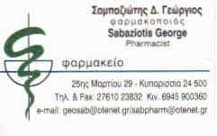 ΣΑΜΠΑΖΙΩΤΗΣ ΓΙΩΡΓΟΣ ΚΑΙ ΣΙΑ ΟΕ – ΦΑΡΜΑΚΕΙΟ – ΚΥΠΑΡΙΣΣΙΑ ΜΕΣΣΗΝΙΑΣ
