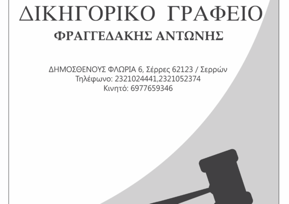 ΔΙΚΗΓΟΡΙΚΟ ΓΡΑΦΕΙΟ ΣΕΡΡΕΣ-ΦΡΑΓΓΕΔΑΚΗΣ ΑΝΤΩΝΙΟΣ