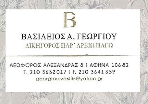 ΔΙΚΗΓΟΡΙΚΟ ΓΡΑΦΕΙΟ ΑΘΗΝΑ-ΒΑΣΙΛΕΙΟΣ ΑΝΑΣΤ.ΓΕΩΡΓΙΟΥ