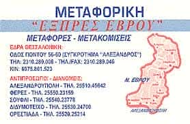 ΜΕΤΑΦΟΡΙΚΗ ΕΤΑΙΡΙΑ ΚΑΛΟΧΩΡΙ ΘΕΣΣΑΛΟΝΙΚΗΣ-ΓΙΑΝΝΑΚΟΥ ΔΗΜΗΤΡΑ