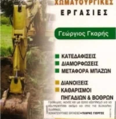 ΧΩΜΑΤΟΥΡΓΙΚΕΣ ΕΡΓΑΣΙΕΣ ΑΙΓΙΝΑ-ΓΚΑΡΗΣ ΓΕΩΡΓΙΟΣ