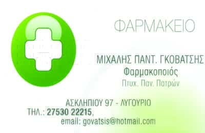 ΦΑΡΜΑΚΕΙΟ ΛΥΓΟΥΡΓΙΟ ΑΡΓΟΛΙΔΑΣ-ΓΚΟΒΑΤΣΗΣ ΜΙΧΑΛΗΣ