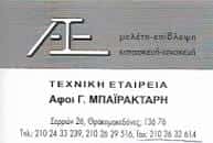 ΑΦΟΙ Γ ΜΠΑΪΡΑΚΤΑΡΗ – ΤΕΧΝΙΚΗ ΕΤΑΙΡΕΙΑ – ΘΡΑΚΟΜΑΚΕΔΟΝΕΣ ΑΤΤΙΚΗ