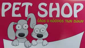 ΟΙΚΟΝΟΜΑΚΟΣ ΘΕΜΙΣΤΟΚΛΗΣ – PET SHOP VOULA – ΚΟΜΜΩΤΗΡΙΟ ΣΚΥΛΩΝ ΒΟΥΛΑ ΑΤΤΙΚΗΣ