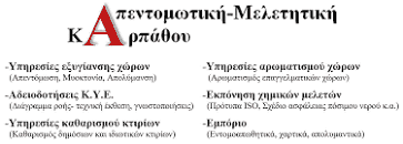 ΔΕΡΜΙΤΖΑΚΗ ΣΤΕΛΛΙΑΝΑ – ΑΠΕΝΤΟΜΩΤΙΚΗ ΜΕΛΕΤΗΤΙΚΗ ΚΑΡΠΑΘΟΥ – ΑΠΟΛΥΜΑΝΣΕΙΣ-ΑΠΕΝΤΟΜΩΣΕΙΣ ΚΑΡΠΑΘΟΣ ΔΩΔΕΚΑΝΗΣΑ