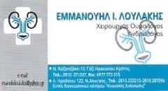 ΛΟΥΛΑΚΗΣ ΕΜΜΑΝΟΥΗΛ – ΟΥΡΟΛΟΓΟΣ – ΗΡΑΚΛΕΙΟ ΚΡΗΤΗΣ