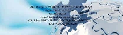 ΚΑΡΔΟΥΛΙΑΣ ΙΩΑΝΝΗΣ – ΛΟΓΙΣΤΗΣ ΛΟΓΙΣΤΙΚΟ ΦΟΡΟΤΕΧΝΙΚΟ ΓΡΑΦΕΙΟ – ΚΑΛΥΜΝΟΣ ΔΩΔΕΚΑΝΗΣΑ