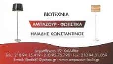 ΗΛΙΑΔΗΣ ΚΩΝΣΤΑΝΤΙΝΟΣ – ΑΜΠΑΖΟΥΡ – ΦΩΤΙΣΤΙΚΑ – ΚΑΛΛΙΘΕΑ ΑΤΤΙΚΗ