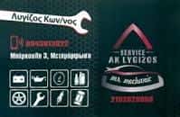 ΛΥΓΙΖΟΣ ΚΩΝΣΤΑΝΤΙΝΟΣ – ΣΥΝΕΡΓΕΙΟ ΑΥΤΟΚΙΝΗΤΩΝ AK LYGIZOS – ΜΕΤΑΜΟΡΦΩΣΗ ΑΤΤΙΚΗ