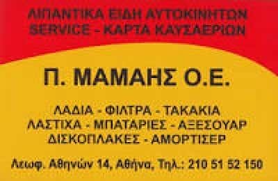 ΜΑΜΑΗΣ ΣΤΥΛΙΑΝΟΣ – ΣΥΝΕΡΓΕΙΟ ΑΥΤΟΚΙΝΗΤΩΝ ΚΟΛΩΝΟΣ ΑΘΗΝΑ ΑΤΤΙΚΗ