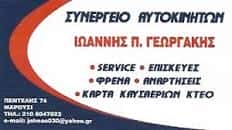 ΓΕΩΡΓΑΚΗΣ ΙΩΑΝΝΗΣ – ΣΥΝΕΡΓΕΙΟ ΑΥΤΟΚΙΝΗΤΩΝ – ΜΑΡΟΥΣΙ ΑΤΤΙΚΗΣ