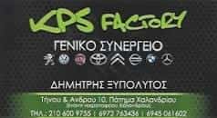 ΞΥΠΟΛΥΤΟΣ ΔΗΜΗΤΡΗΣ | KPS FACTORY | ΣΥΝΕΡΓΕΙΟ ΑΥΤΟΚΙΝΗΤΩΝ | ΒΡΙΛΗΣΣΙΑ ΑΤΤΙΚΗ