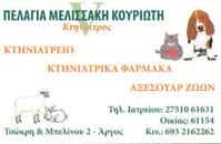 ΚΟΥΡΙΩΤΗ ΜΕΛΙΣΣΑΚΗ ΠΕΛΑΓΙΑ – ΚΤΗΝΙΑΤΡΙΚΗ ΚΛΙΝΙΚΗ ΚΤΗΝΙΑΤΡΟΣ – ΑΡΓΟΣ ΑΡΓΟΛΙΔΑ