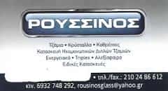 ΡΟΥΣΣΙΝΟΣ ΑΡΙΣΤΟΤΕΛΗΣ – ΤΖΑΜΙΑ ΚΡΥΣΤΑΛΛΑ ΚΑΘΡΕΠΤΕΣ ROUSSINOS GLASS – ΘΕΣΗ ΡΟΥΠΑΚΙ ΑΣΠΡΟΠΥΡΓΟΣ ΑΤΤΙΚΗ