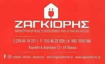ΖΑΓΚΙΟΡΗΣ ΙΩΑΝΝΗΣ – ΗΛΕΚΤΡΟΦΩΤΙΣΤΙΚΗ – ΗΛΕΚΤΡΟΛΟΓΙΚΟΣ ΕΞΟΠΛΙΣΜΟΣ – ΗΛΕΚΤΡΟΛΟΓΙΚΕΣ ΕΓΚΑΤΑΣΤΑΣΕΙΣ ΠΕΡΑΜΑ ΠΕΙΡΑΙΑΣ ΑΤΤΙΚΗ