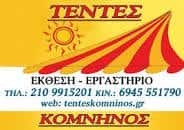 ΚΟΜΝΗΝΟΣ ΙΩΑΝΝΗΣ ΤΕΝΤΕΣ ΑΓΙΟΣ ΔΗΜΗΤΡΙΟΣ ΑΤΤΙΚΗ