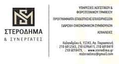 Μ. ΣΤΕΡΟΔΗΜΑ ΚΑΙ ΣΙΑ ΕΕ – ΛΟΓΙΣΤΙΚΟ ΦΟΡΟΤΕΧΝΙΚΟ ΓΡΑΦΕΙΟ – ΑΓΙΑ ΠΑΡΑΣΚΕΥΗ ΑΤΤΙΚΗΣ