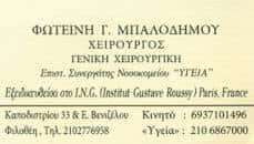 ΜΠΑΛΟΔΗΜΟΥ ΦΩΤΕΙΝΗ – ΓΕΝΙΚΟΣ ΧΕΙΡΟΥΡΓΟΣ – ΑΘΗΝΑ ΑΝΩ ΦΙΛΟΘΕΗ ΑΤΤΙΚΗΣ