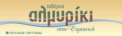 ΣΤΕΦΑΝΗΣ ΕΥΣΤΡΑΤΙΟΣ – ΑΛΜΥΡΙΚΙ – ΚΑΦΕΤΕΡΙΑ ΕΣΤΙΑΤΟΡΙΟ – ΜΥΤΙΛΗΝΗ ΛΕΣΒΟΥ