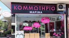 ΤΑΣΙΔΟΥ ΜΑΡΙΝΑ – MARINA – ΚΟΜΜΩΤΗΡΙΟ – ΑΧΑΡΝΕΣ ΑΤΤΙΚΗΣ