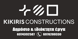 KIKIRIS CONSTRUCTIONS – ΚΙΚΙΡΗΣ – ΤΕΧΝΙΚΗ ΚΑΤΑΣΚΕΥΑΣΤΙΚΗ ΕΤΑΙΡΕΙΑ – ΕΥΡΩΠΟΣ ΚΙΛΚΙΣ