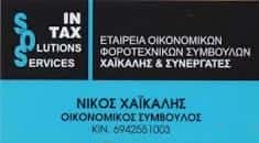 SOSINTAX IKE – ΧΑΪΚΑΛΗΣ ΝΙΚΟΛΑΟΣ – ΛΟΓΙΣΤΙΚΟ ΦΟΡΟΤΕΧΝΙΚΟ ΓΡΑΦΕΙΟ – ΝΕΑ ΕΡΥΘΡΑΙΑ ΑΤΤΙΚΗ