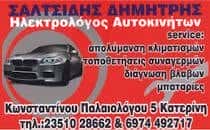 ΣΑΛΤΣΙΔΗΣ ΔΗΜΗΤΡΙΟΣ – ΗΛΕΚΤΡΟΛΟΓΕΙΟ ΑΥΤΟΚΙΝΗΤΩΝ – ΚΑΤΕΡΙΝΗ ΠΙΕΡΙΑ