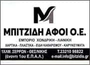ΜΠΙΤΖΙΔΗ ΑΦΟΙ Ο.Ε. – ΧΑΡΤΙΚΑ – ΠΛΑΣΤΙΚΑ – ΕΙΔΗ ΚΑΘΑΡΙΣΜΟΥ – ΣΕΡΡΕΣ