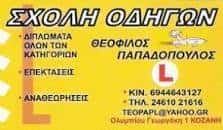 ΠΑΠΑΔΟΠΟΥΛΟΣ ΘΕΟΦΙΛΟΣ – ΣΧΟΛΗ ΟΔΗΓΩΝ – ΚΟΖΑΝΗ