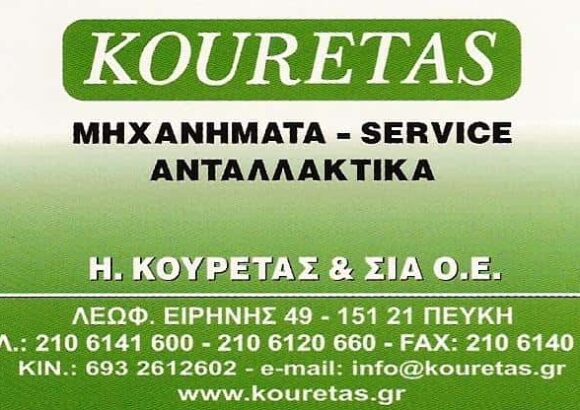 Ε. ΚΟΥΡΕΤΑΣ ΚΑΙ ΣΙΑ Ο.Ε. – ΓΕΩΡΓΙΚΑ ΕΡΓΑΛΕΙΑ – ΠΕΥΚΗ ΑΤΤΙΚΗΣ